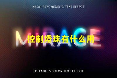 控制燈珠有什么用