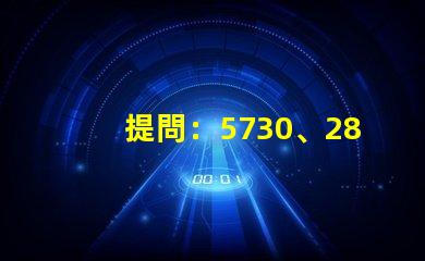 提問：5730、2835、3528、5050這些LED燈珠都能做單色光或是多色光的嗎？功率多大？