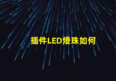 插件LED燈珠如何