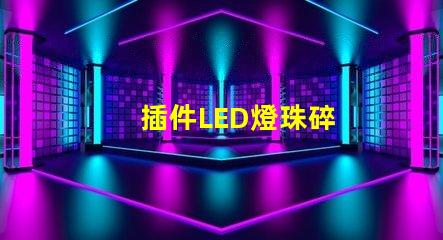 插件LED燈珠碎