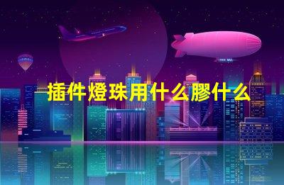 插件燈珠用什么膠什么支架