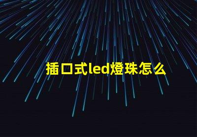 插口式led燈珠怎么更換