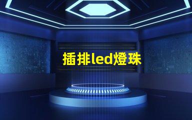 插排led燈珠