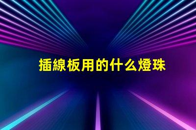插線板用的什么燈珠