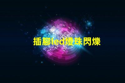 插腳led燈珠閃爍