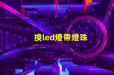 換led燈帶燈珠