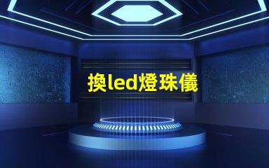 換led燈珠儀