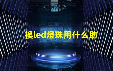 換led燈珠用什么助焊劑