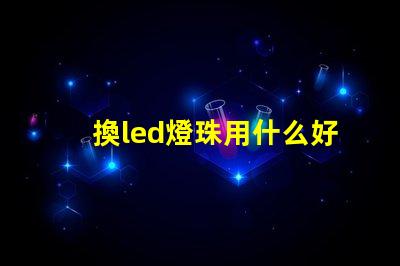 換led燈珠用什么好