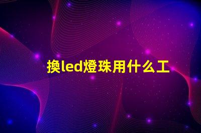 換led燈珠用什么工具