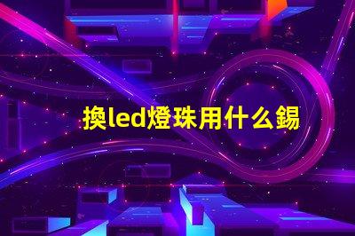 換led燈珠用什么錫漿