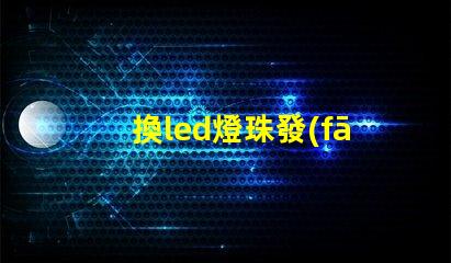換led燈珠發(fā)熱板
