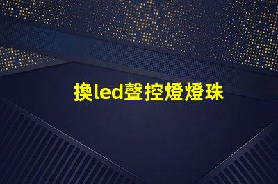 換led聲控燈燈珠