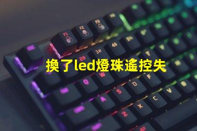 換了led燈珠遙控失靈