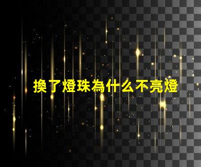 換了燈珠為什么不亮燈