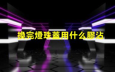換完燈珠蓋用什么膠沾