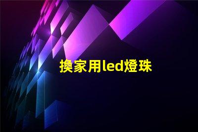 換家用led燈珠