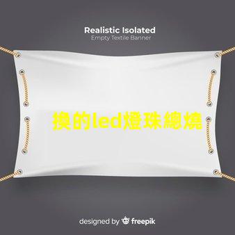 換的led燈珠總燒