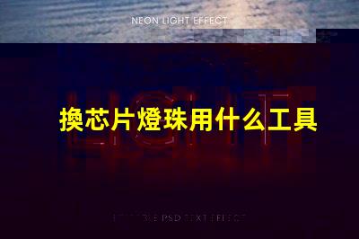 換芯片燈珠用什么工具