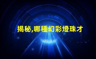 揭秘,哪種幻彩燈珠才是最佳選擇