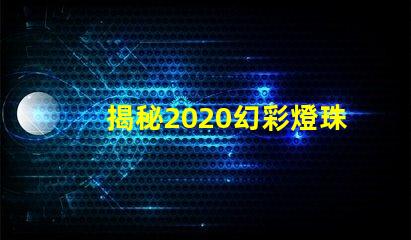 揭秘2020幻彩燈珠,點亮你的生活