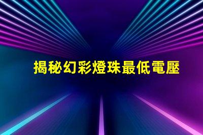 揭秘幻彩燈珠最低電壓,僅需幾個(gè)V即可點(diǎn)亮