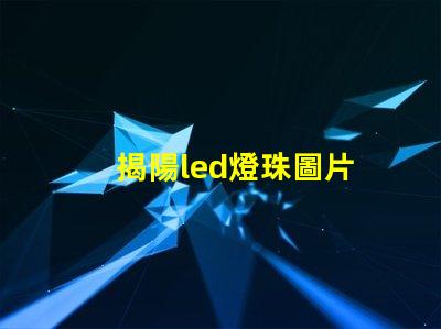 揭陽led燈珠圖片