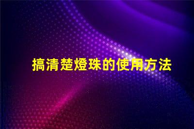 搞清楚燈珠的使用方法和特點