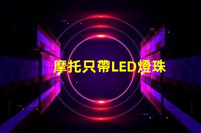 摩托只帶LED燈珠