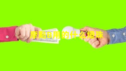 摩點B用的什么燈珠