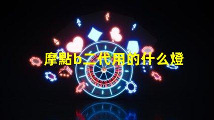 摩點b二代用的什么燈珠