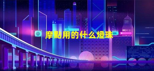 摩點用的什么燈珠