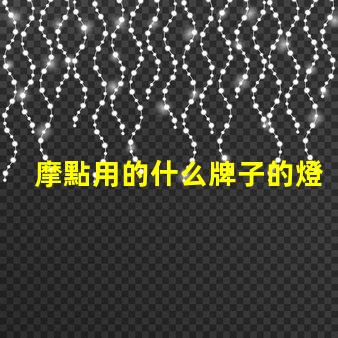 摩點用的什么牌子的燈珠