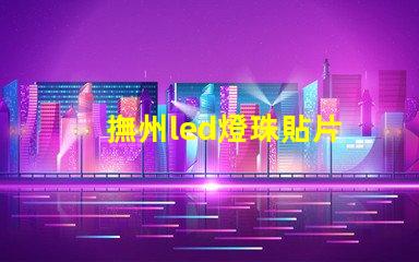 撫州led燈珠貼片
