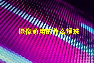 攝像頭用的什么燈珠