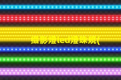 攝影燈led燈珠規(guī)格