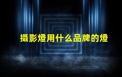 攝影燈用什么品牌的燈珠