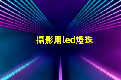 攝影用led燈珠