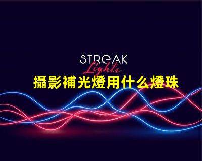 攝影補光燈用什么燈珠