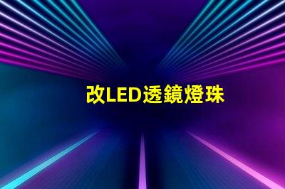 改LED透鏡燈珠