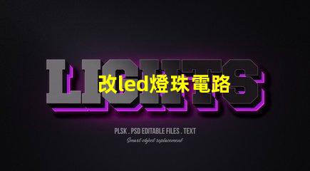 改led燈珠電路