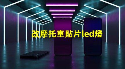 改摩托車貼片led燈珠
