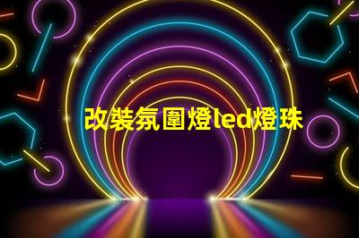 改裝氛圍燈led燈珠