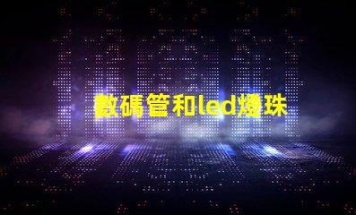數碼管和led燈珠
