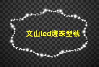 文山led燈珠型號