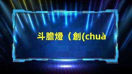 斗膽燈（創(chuàng)意燈飾設(shè)計(jì)）