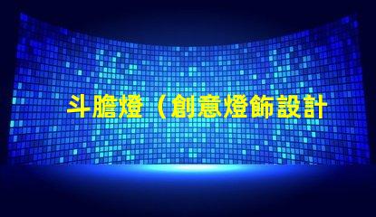 斗膽燈（創意燈飾設計）