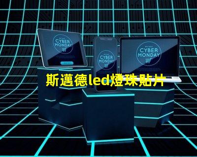 斯邁德led燈珠貼片