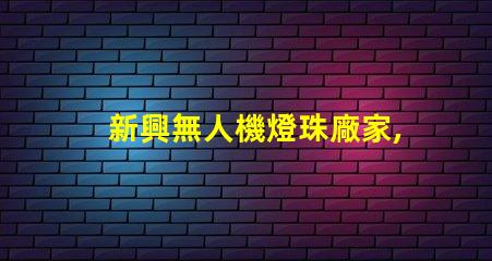新興無人機燈珠廠家,哪家更靠譜