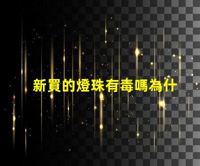 新買的燈珠有毒嗎為什么